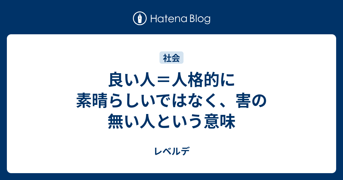 良い人 人格的に素晴らしいではなく 害の無い人という意味 レベルデ