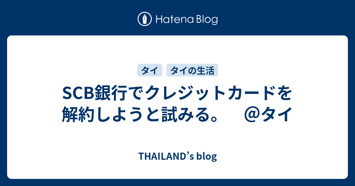 Scb銀行でクレジットカードを解約しようと試みる タイ Thailand S Blog