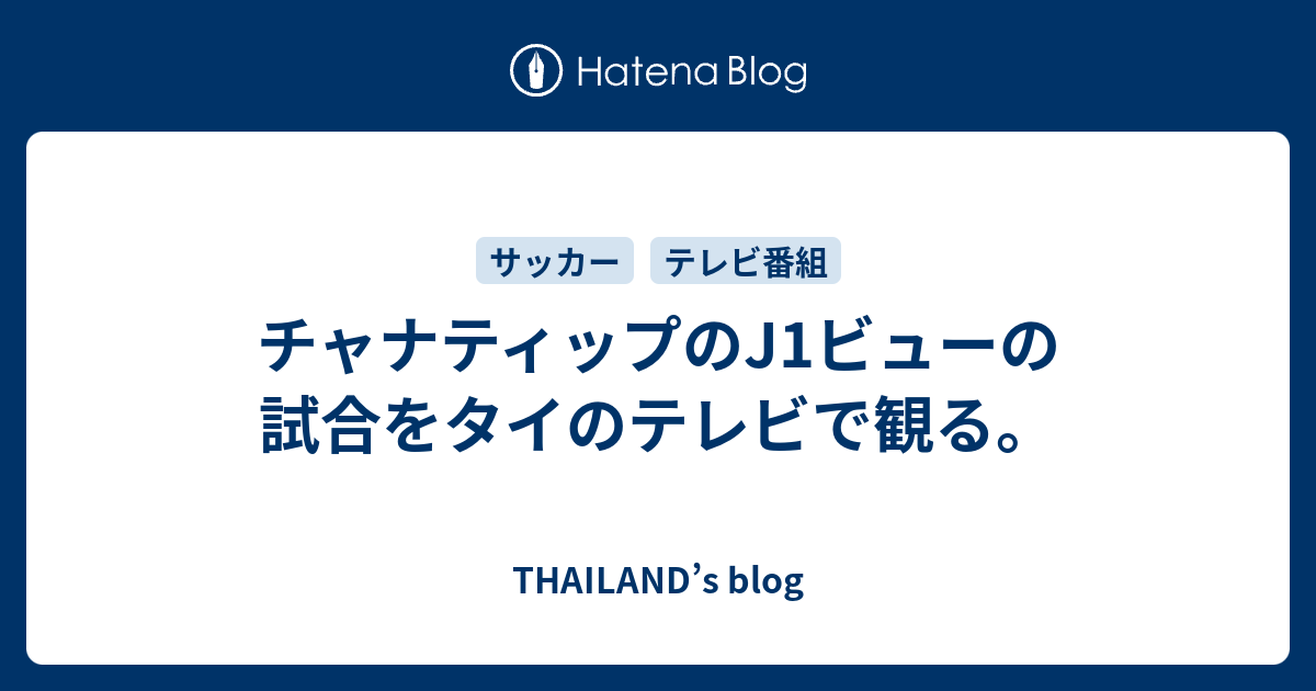 チャナティップのj1ビューの試合をタイのテレビで観る Thailand S Blog