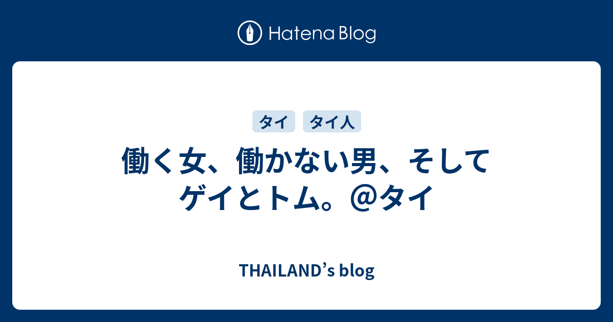 働く女 働かない男 そしてゲイとトム タイ Thailand S Blog