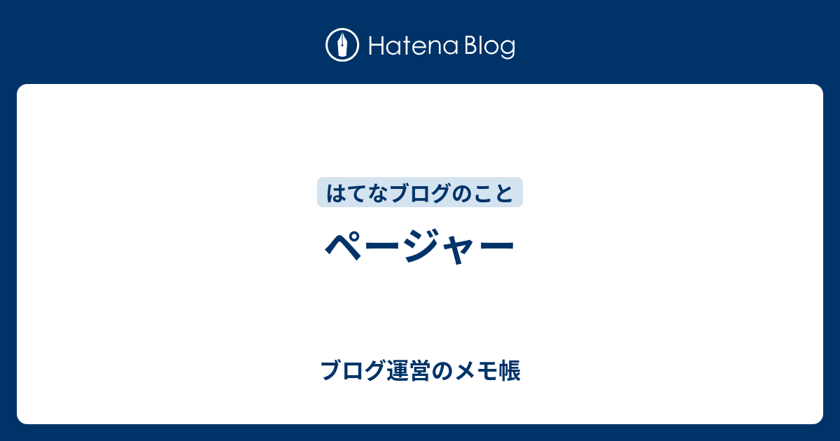 ページャー ブログ運営のメモ帳