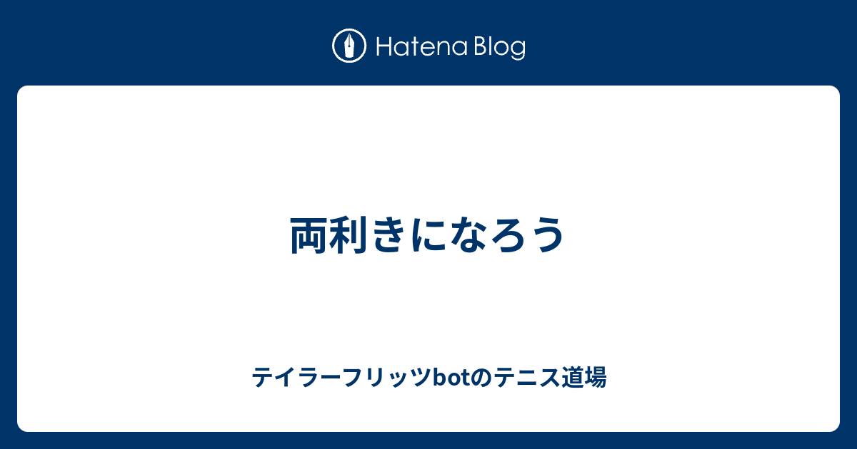 両利きになろう テイラーフリッツbotのテニス道場