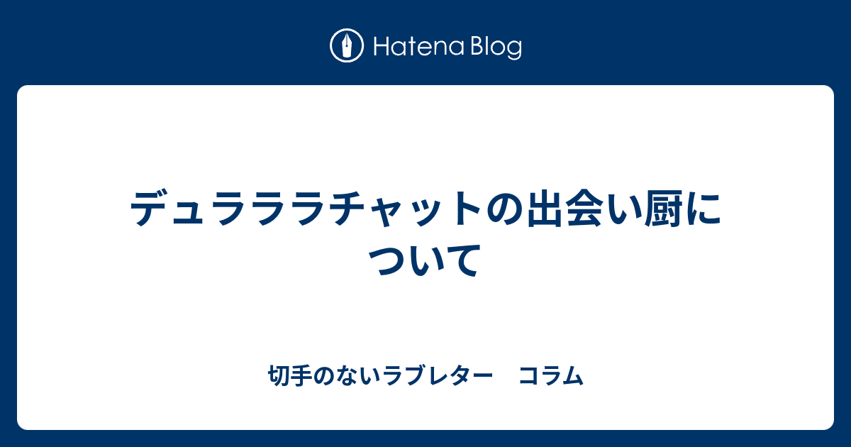 デュラララチャットの出会い厨について 切手のないラブレター コラム