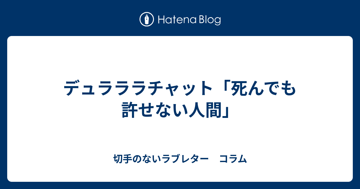 トップ デュラララ アニメ チャット アニメゾーン