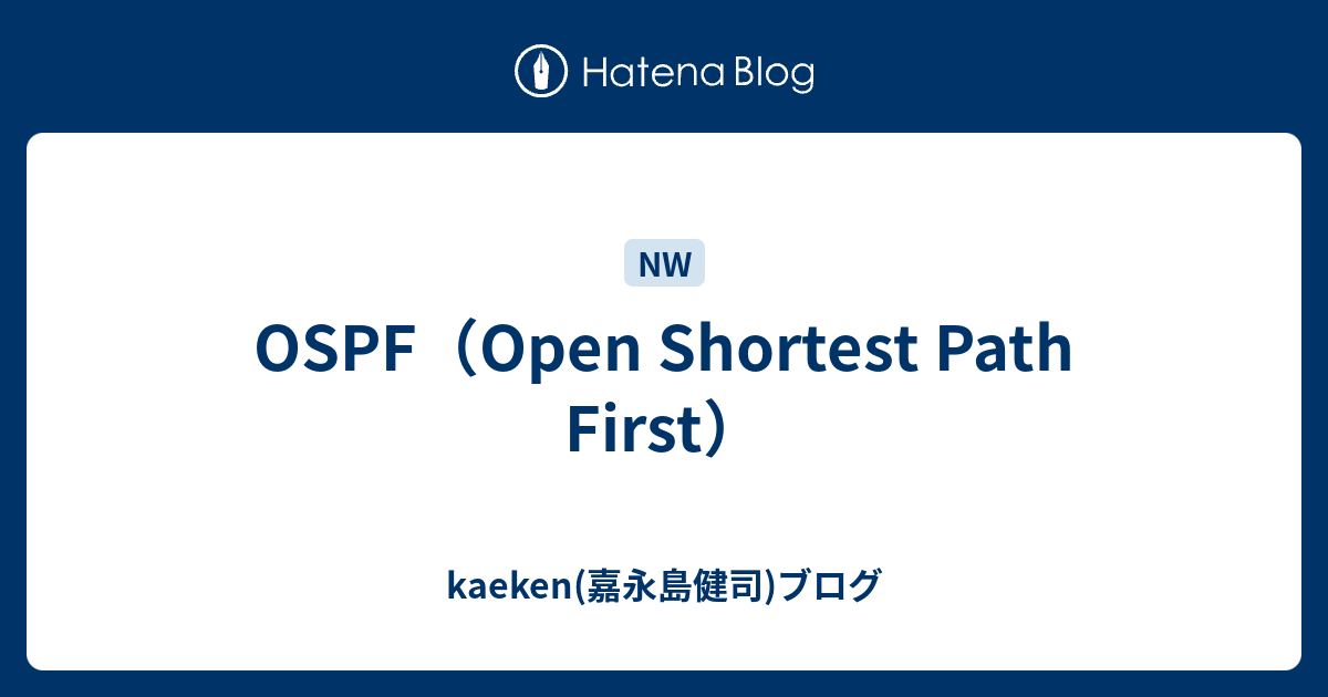 OSPF（Open Shortest Path First） - kaeken(嘉永島健司)ブログ