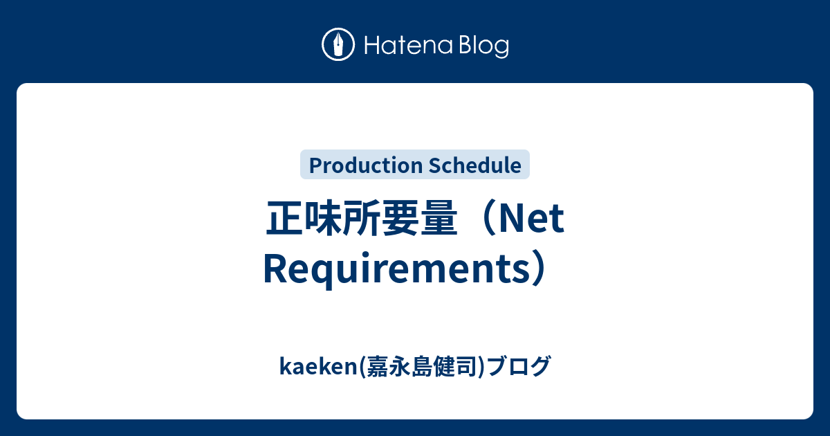 正味所要量（Net Requirements） - kaeken(嘉永島健司)ブログ