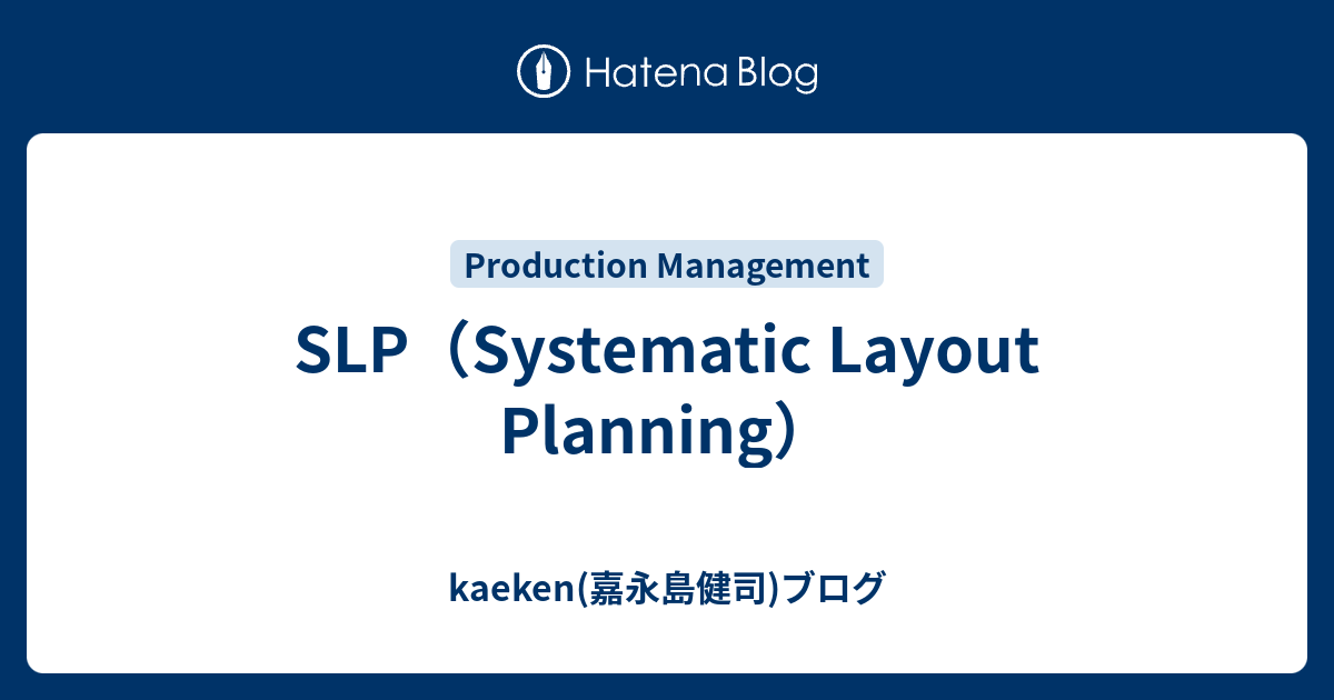 SLP（Systematic Layout Planning） - kaeken(嘉永島健司)ブログ