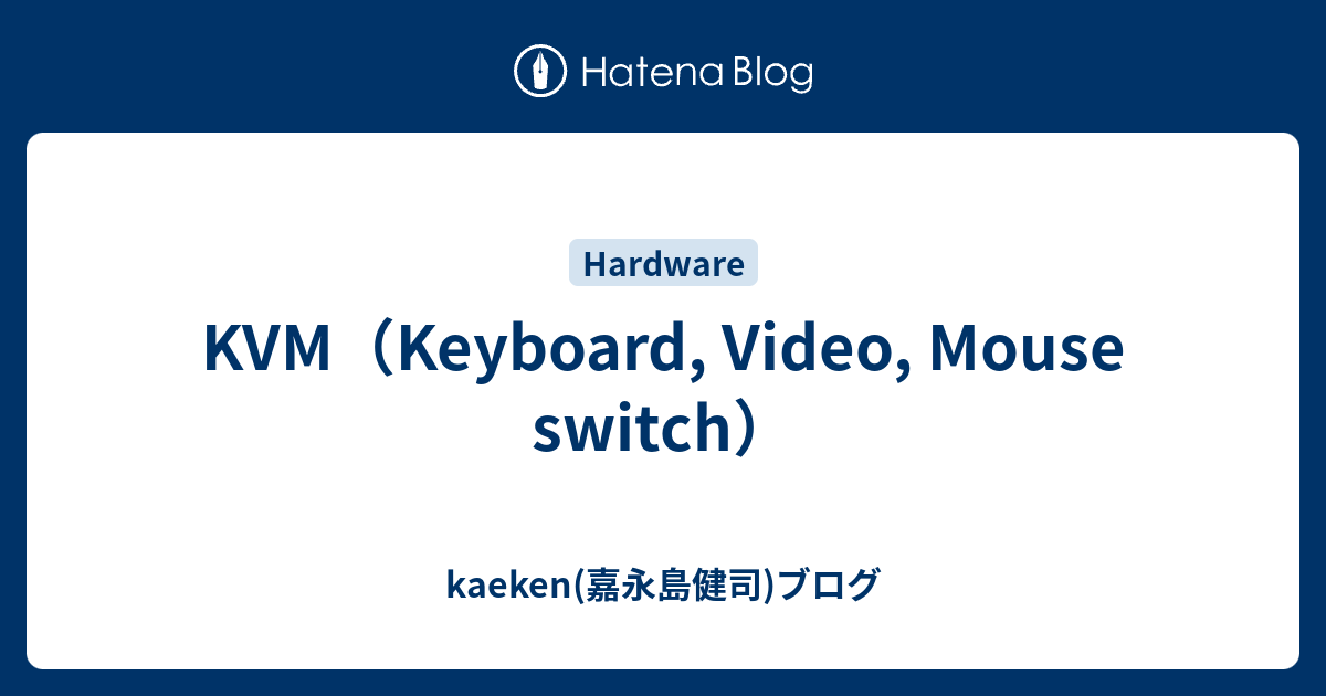 KVM（Keyboard, Video, Mouse switch） - kaeken(嘉永島健司)ブログ