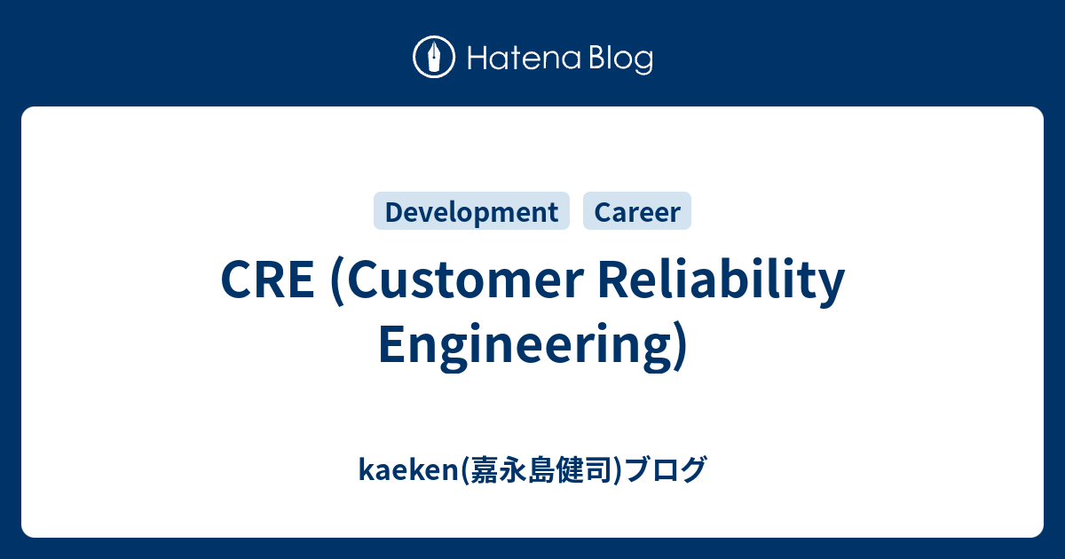 CRE (Customer Reliability Engineering) - kaeken(嘉永島健司)ブログ
