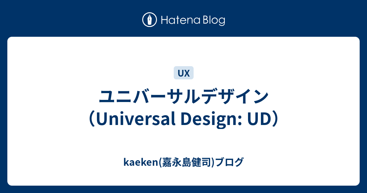 ユニバーサルデザイン（Universal Design: UD） - kaeken(嘉永島健司)ブログ