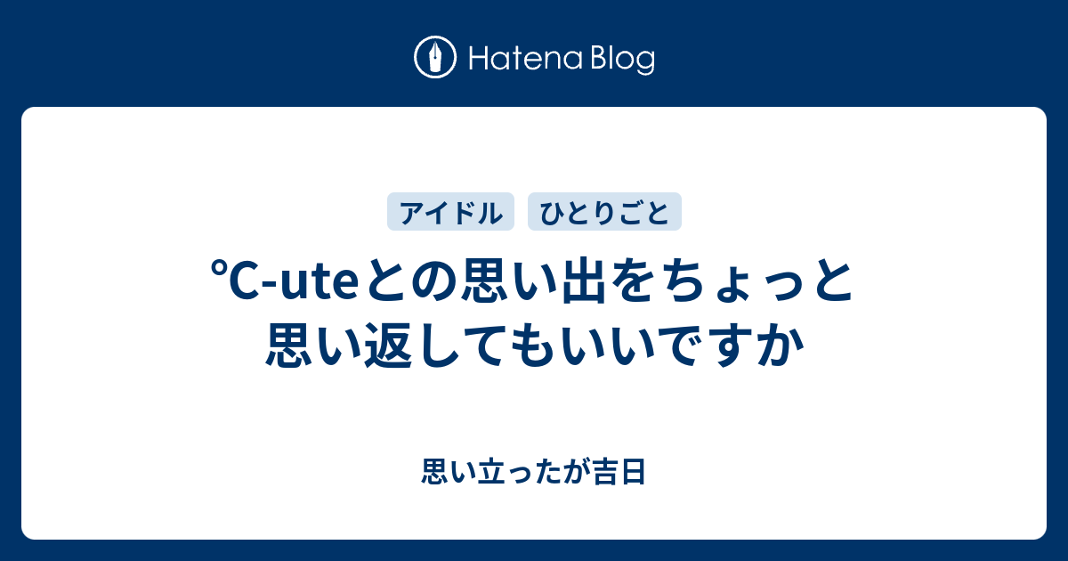 Uteとの思い出をちょっと思い返してもいいですか 思い立ったが吉日