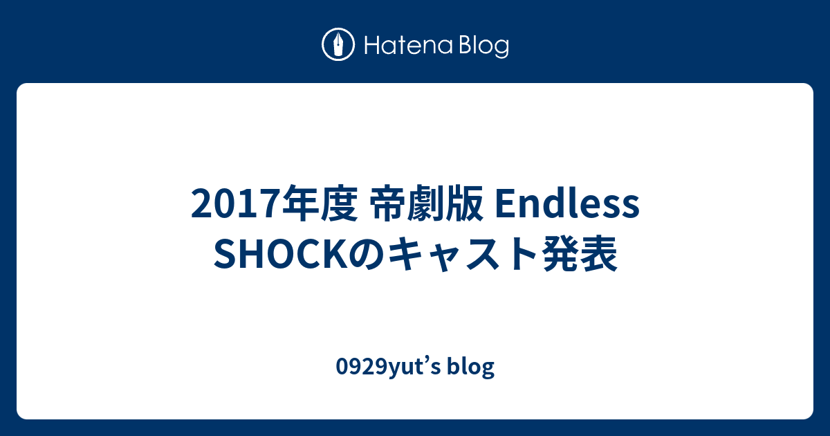 2017年度 帝劇版 Endless Shockのキャスト発表 0929yut S Blog