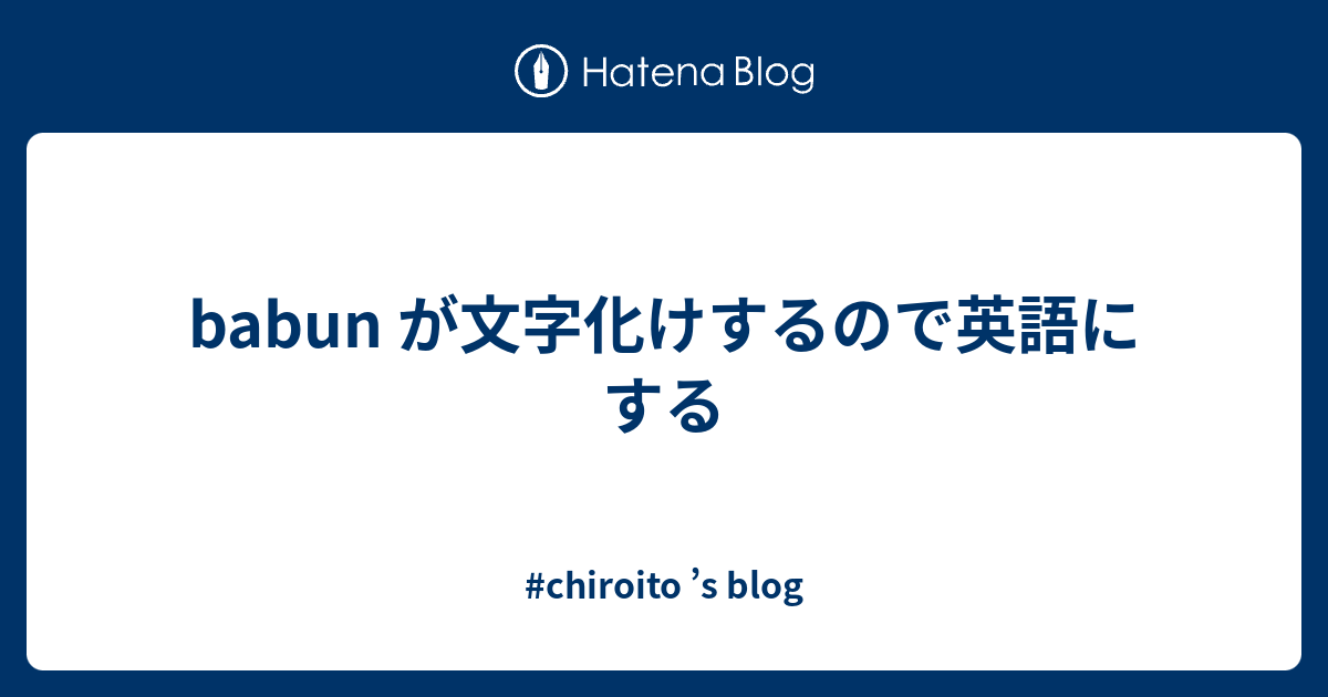 Babun が文字化けするので英語にする Chiroito S Blog