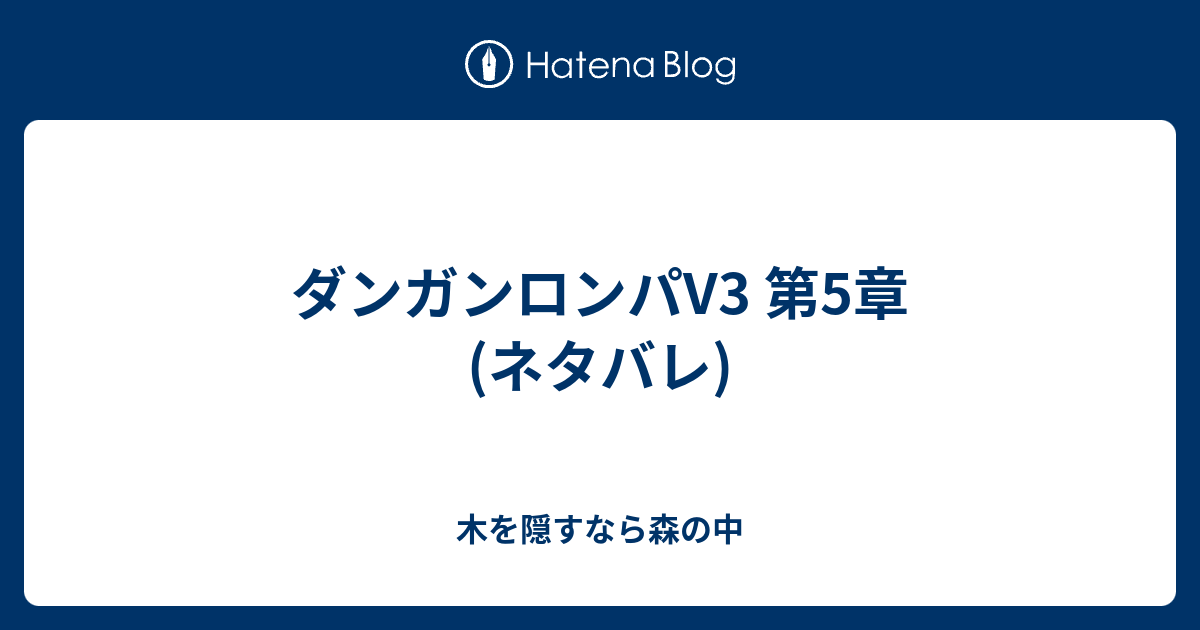 ダンガンロンパv3 第5章 ネタバレ 木を隠すなら森の中