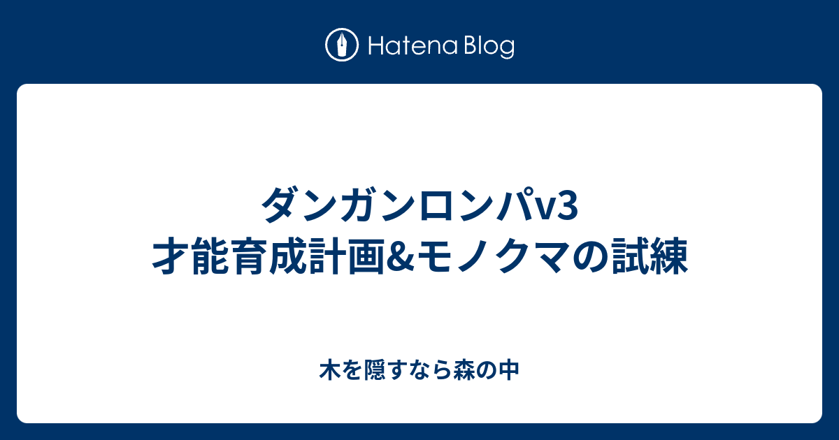 ダンガンロンパv3 才能育成計画 モノクマの試練 木を隠すなら森の中