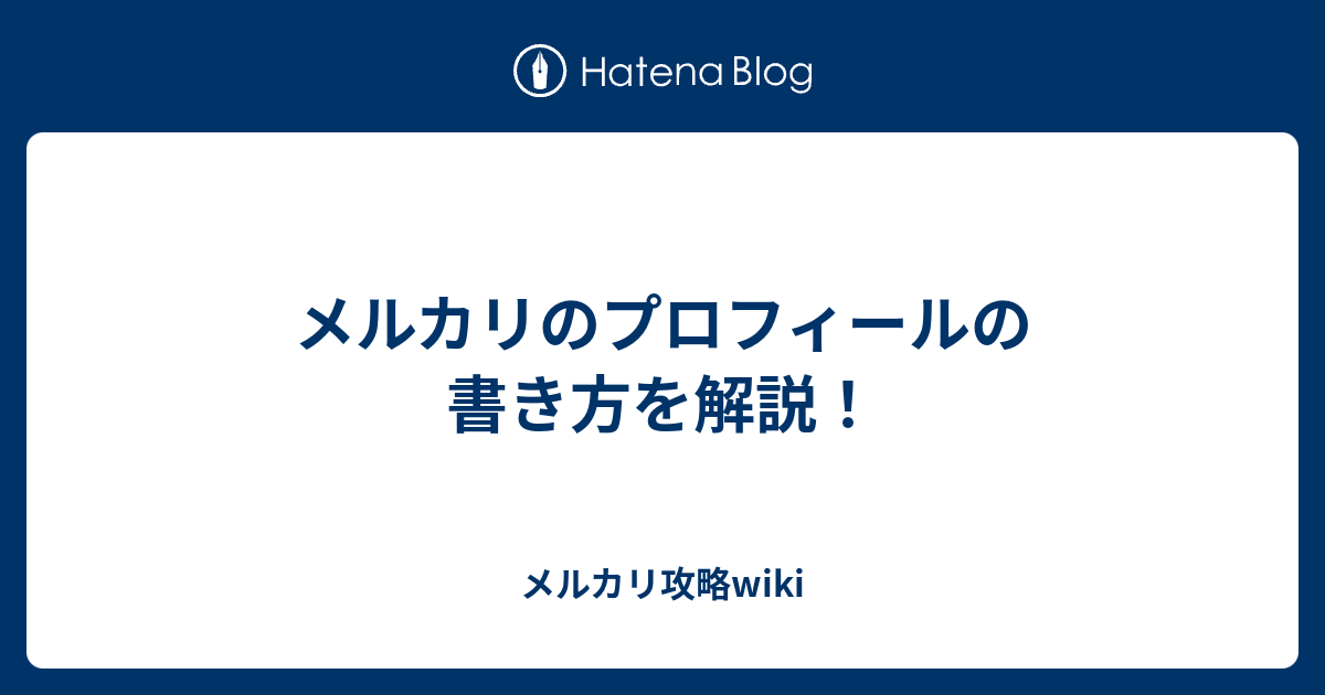 メルカリのプロフィールの書き方を解説 メルカリ攻略wiki