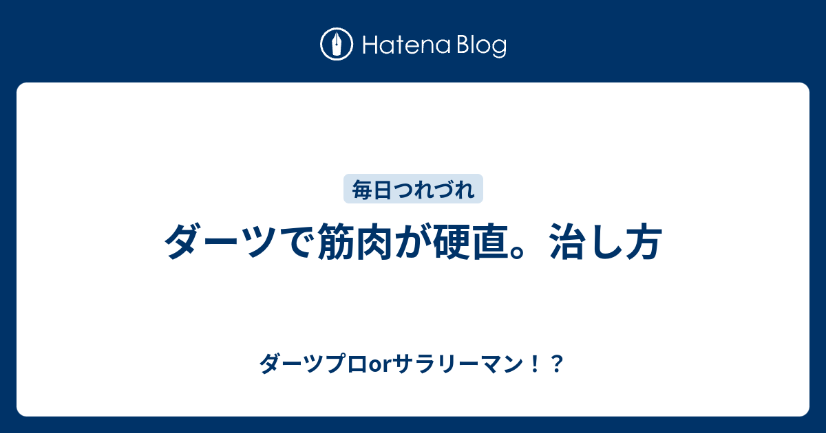 ダーツで筋肉が硬直 治し方 ダーツプロorサラリーマン