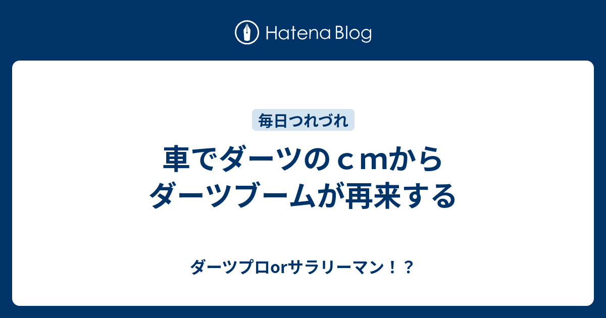 車でダーツのｃｍからダーツブームが再来する ダーツプロorサラリーマン