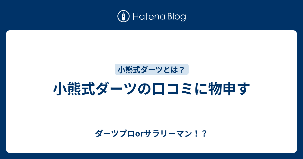 小熊式ダーツの口コミに物申す - ダーツプロorサラリーマン！？