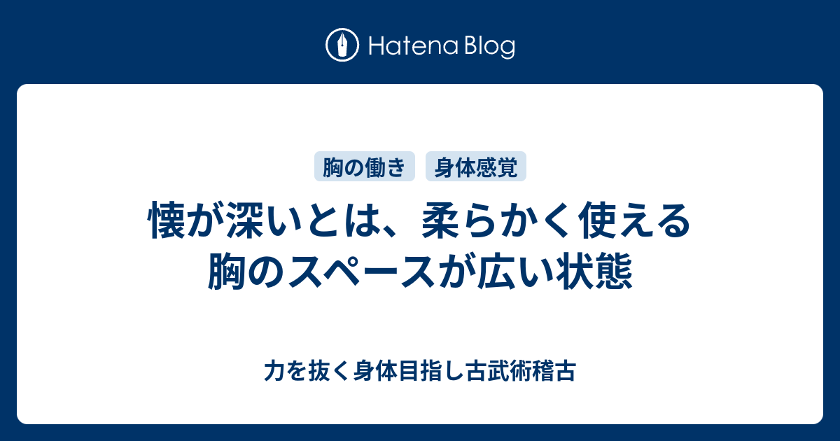 懐が深いとは 柔らかく使える胸のスペースが広い状態 力を抜く身体目指し古武術稽古