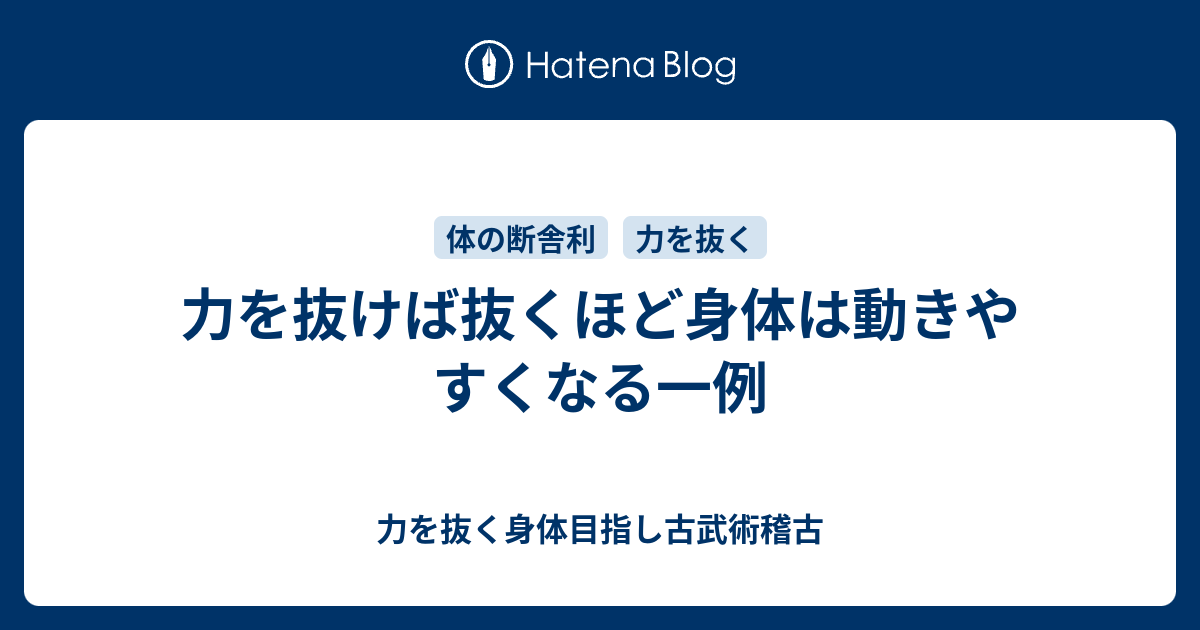 力を抜けば抜くほど身体は動きやすくなる一例 力を抜く身体目指し古武術稽古