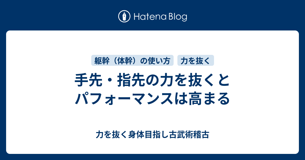 手先 指先の力を抜くとパフォーマンスは高まる 力を抜く身体目指し古武術稽古