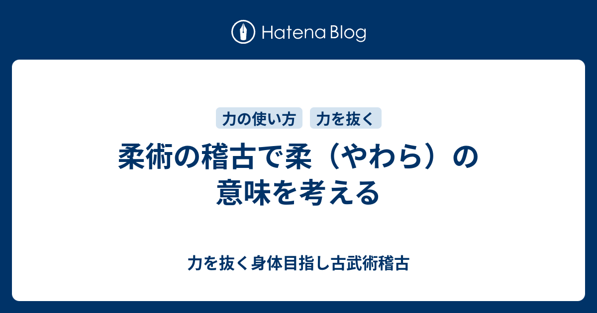 柔術の稽古で柔 やわら の意味を考える 力を抜く身体目指し古武術稽古