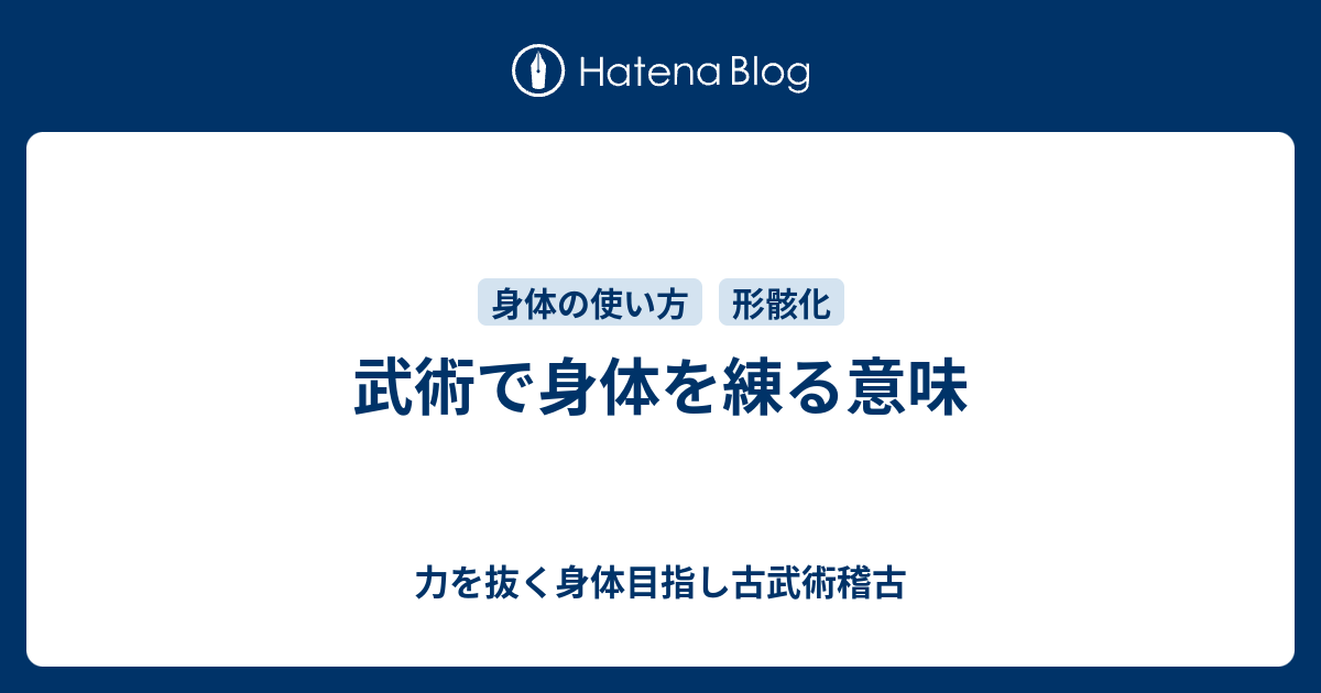 武術で身体を練る意味 力を抜く身体目指し古武術稽古