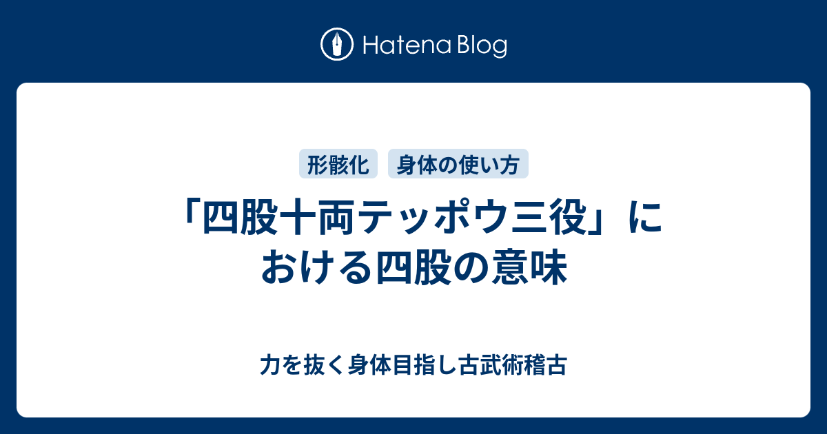 四股十両テッポウ三役 における四股の意味 力を抜く身体目指し古武術稽古