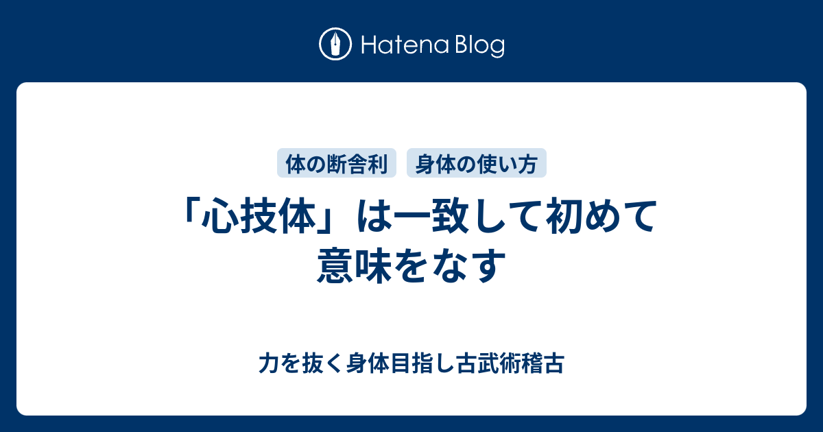 心技体 は一致して初めて意味をなす 力を抜く身体目指し古武術稽古