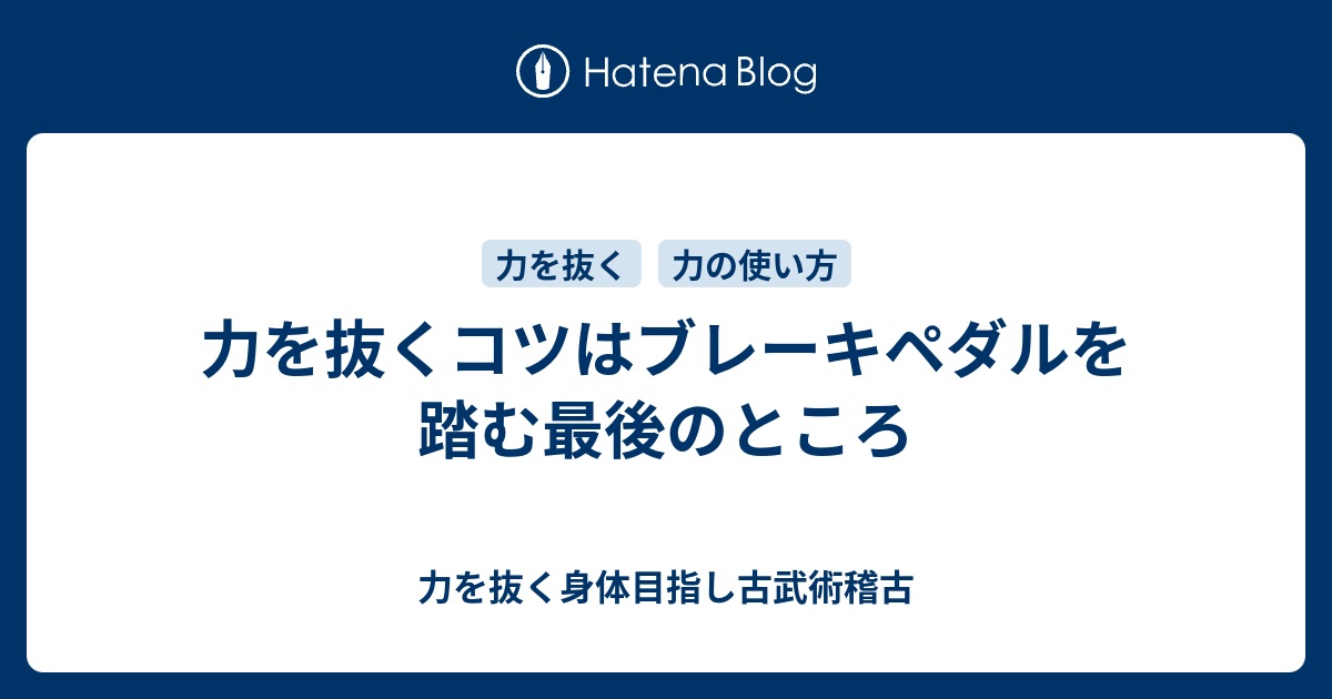 身体の力を抜くコツはブレーキペダルを踏む最後のところ 力を抜く身体目指し古武術稽古