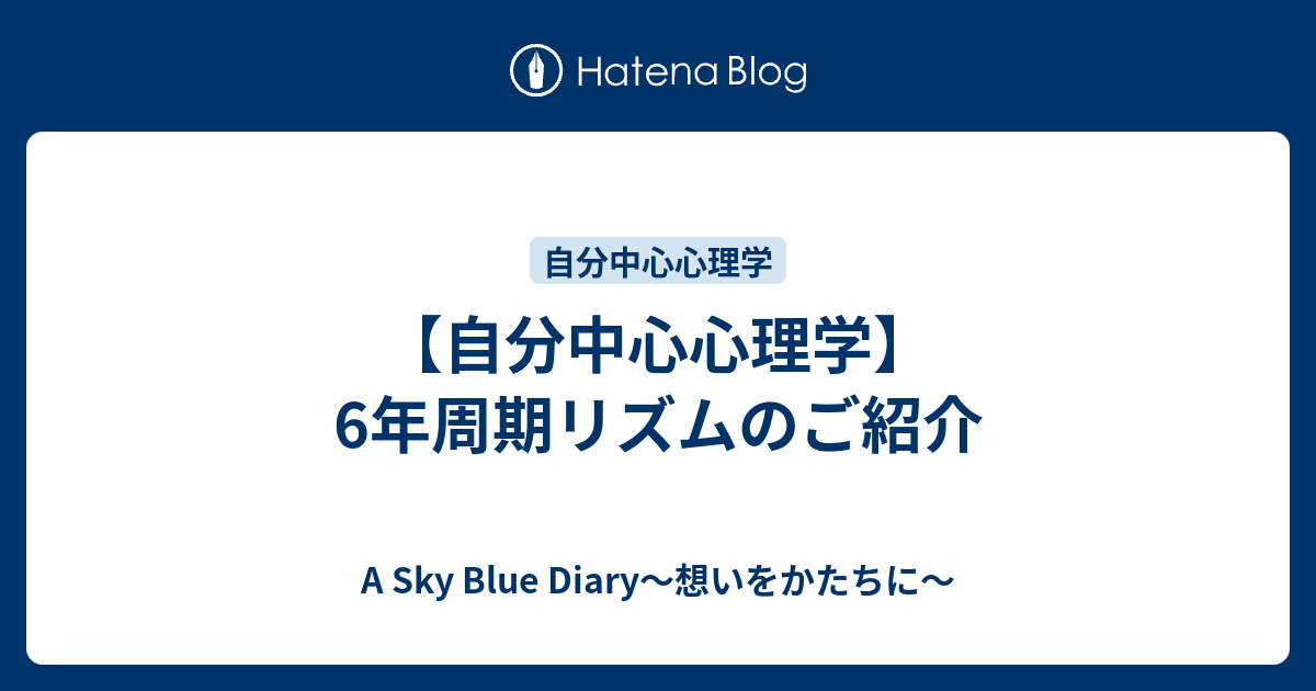 自分中心心理学 6年周期リズムのご紹介 A Sky Blue Diary 想いをかたちに