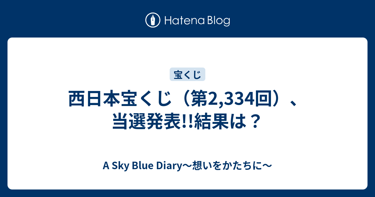 西日本宝くじ 第2 334回 当選発表 結果は A Sky Blue Diary 想いをかたちに