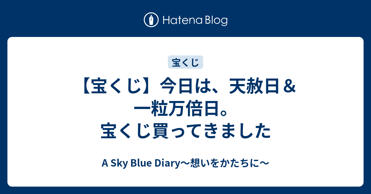 宝くじ 今日は 天赦日 一粒万倍日 宝くじ買ってきました A Sky Blue Diary 想いをかたちに