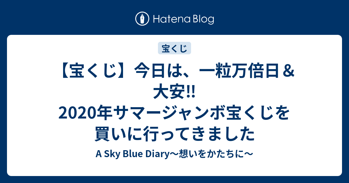 宝くじ 今日は 一粒万倍日 大安 年サマージャンボ宝くじを買いに行ってきました A Sky Blue Diary 想いをかたちに