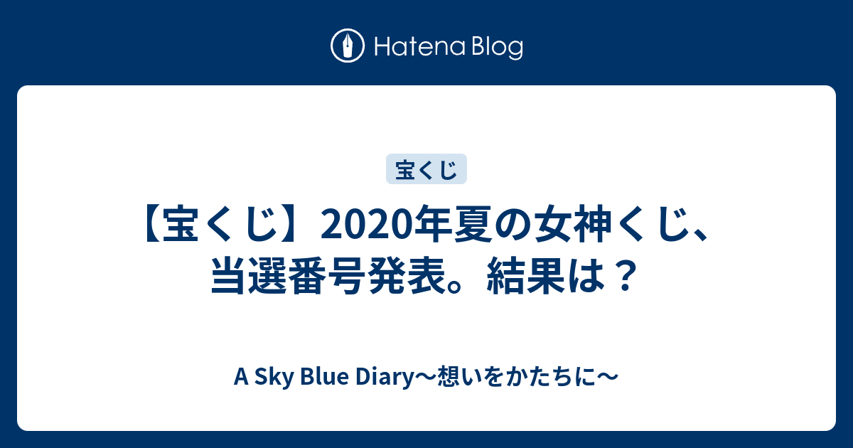 宝くじ 年夏の女神くじ 当選番号発表 結果は A Sky Blue Diary 想いをかたちに