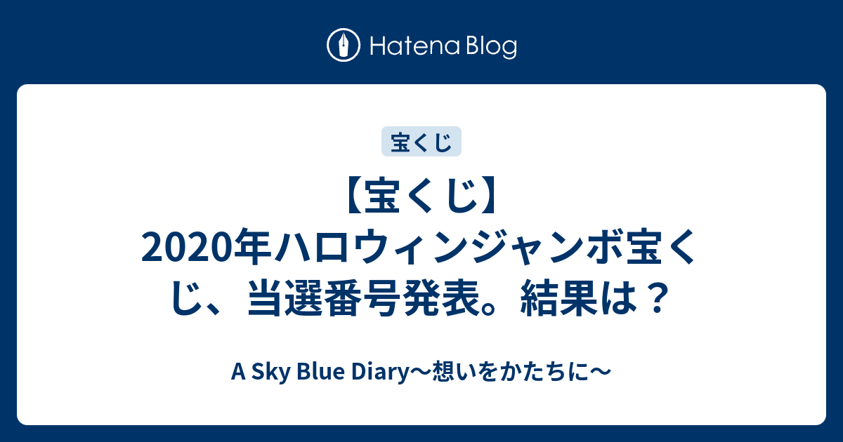 ハロウィン ジャンボ 当選番号教えてください