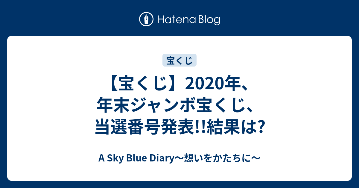 【宝くじ】2020年、年末ジャンボ宝くじ、当選番号発表!!結果は? - A Sky Blue Diary～想いをかたちに～