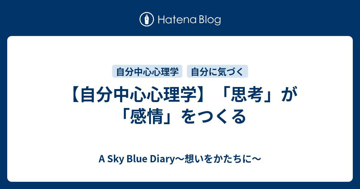 【自分中心心理学】「思考」が「感情」をつくる A Sky Blue Diary～想いをかたちに～