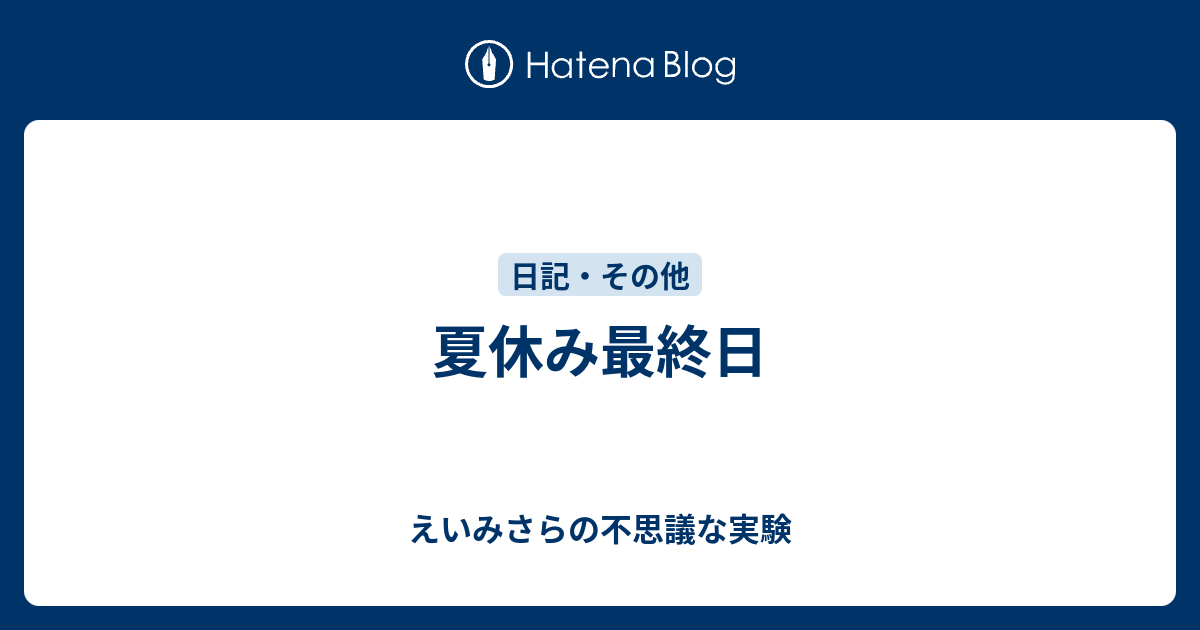 夏休み最終日 えいみさらの不思議な実験