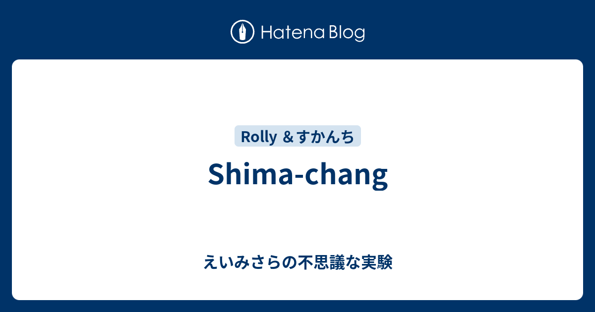 Shima Chang えいみさらの不思議な実験