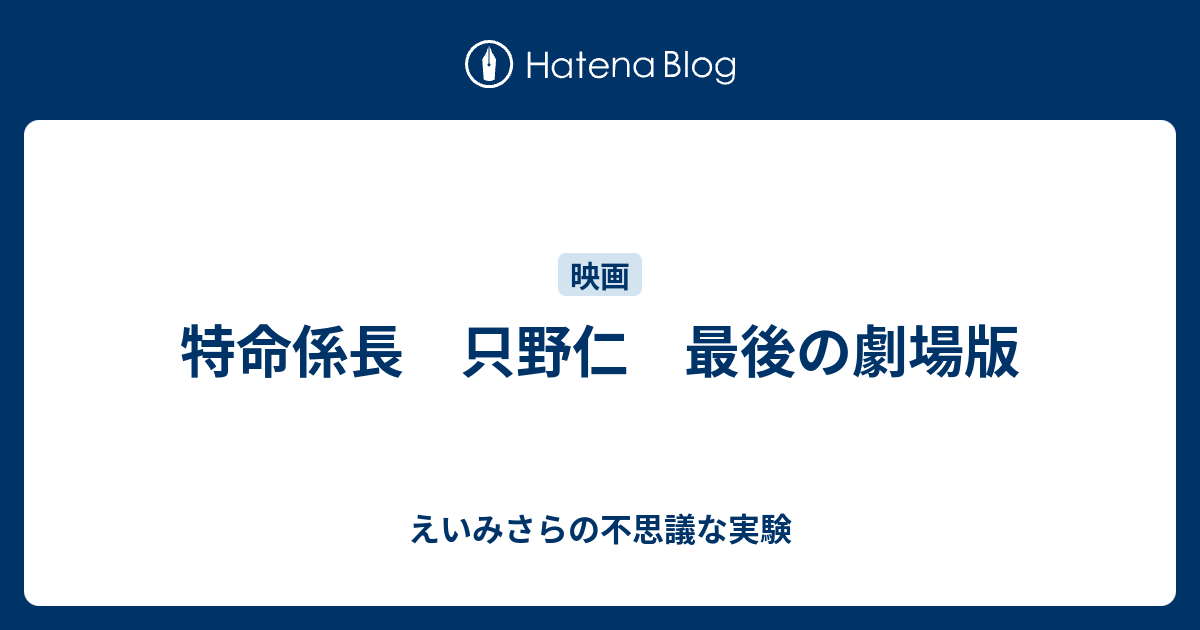 特命係長 只野仁 最後の劇場版 えいみさらの不思議な実験