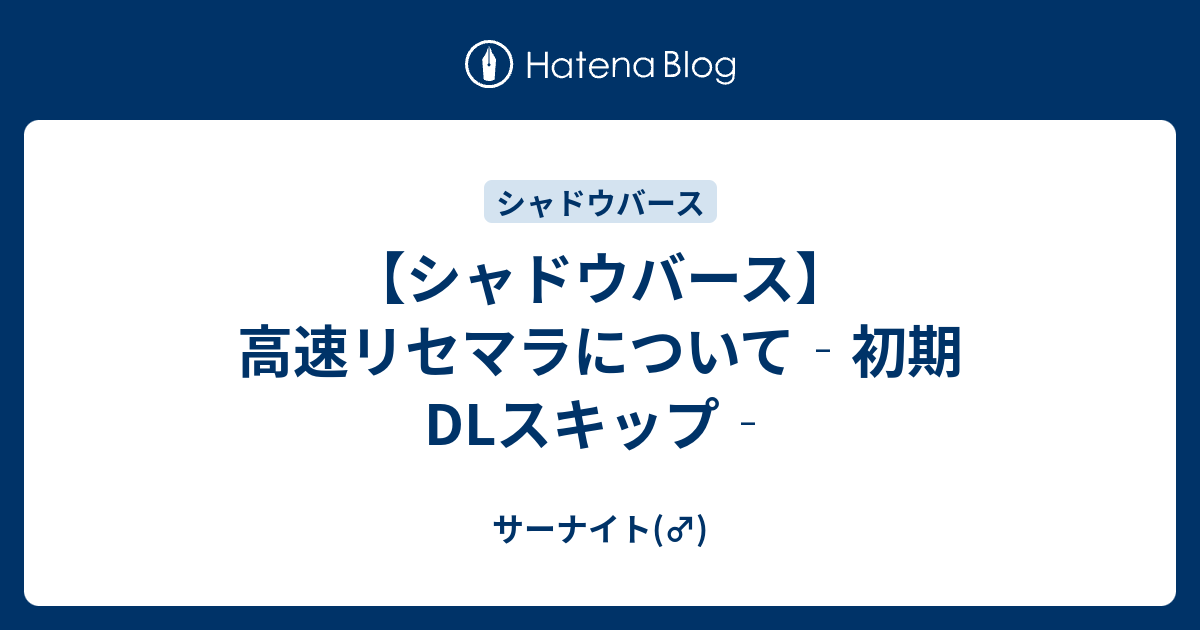 シャドウバース 高速リセマラについて 初期dlスキップ サーナイト