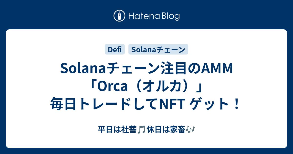 Solanaチェーン注目のAMM「Orca（オルカ）」毎日トレードしてNFT ゲット！ - 平日は社蓄🎵休日は家畜🎶