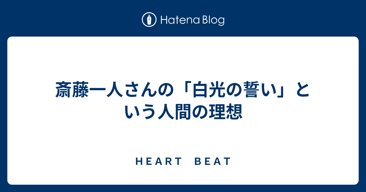 斎藤一人さんの 白光の誓い という人間の理想 ｈｅａｒｔ ｂｅａｔ