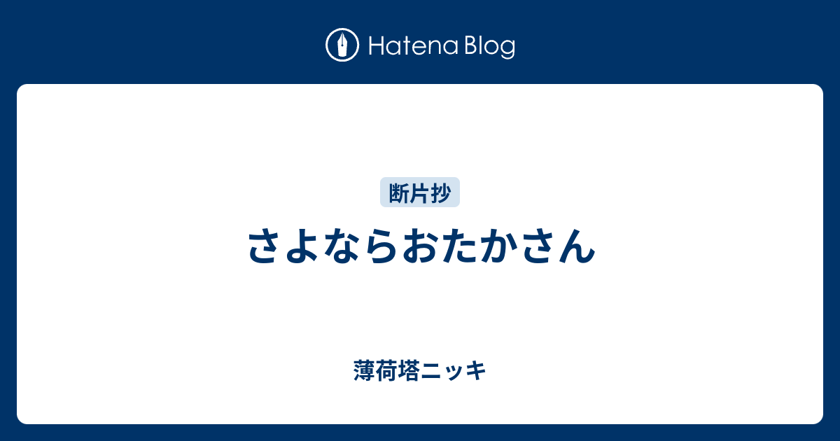 さよならおたかさん 薄荷塔ニッキ