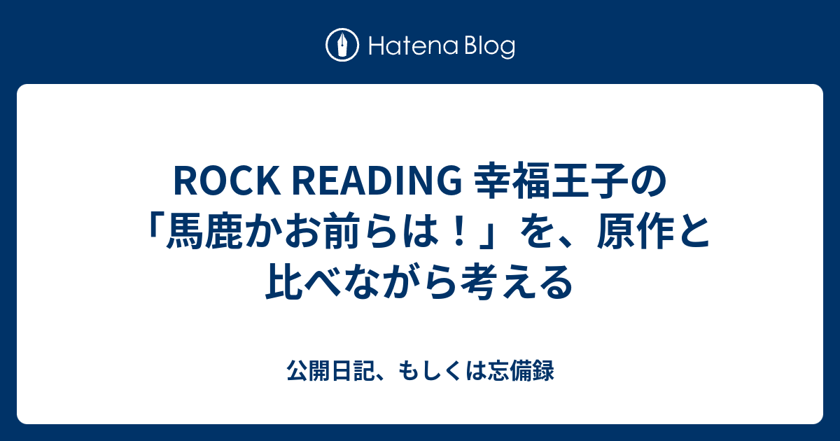 Rock Reading 幸福王子の 馬鹿かお前らは を 原作と比べながら考える 公開日記 もしくは忘備録