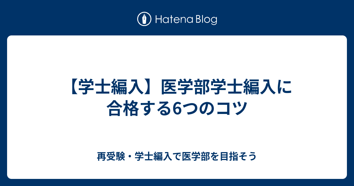 学士編入 医学部学士編入に合格する6つのコツ 再受験 学士編入で医学部を目指そう