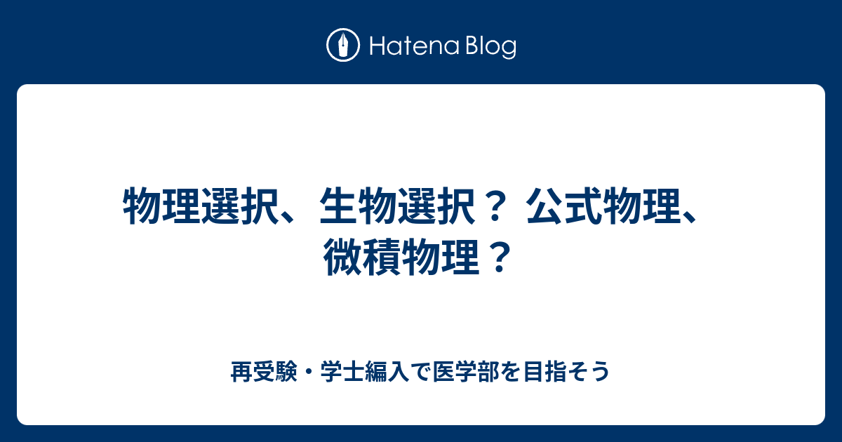 物理選択、生物選択？ 公式物理、微積物理？ 再受験・学士編入で医学部を目指そう