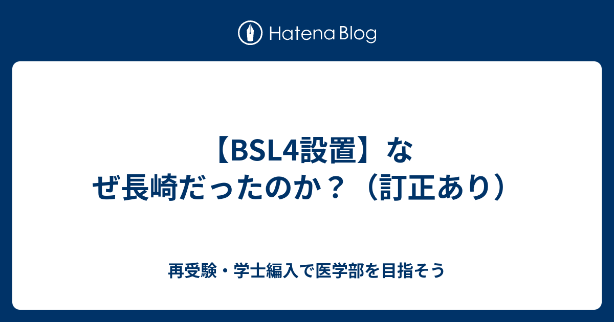 Bsl4設置 なぜ長崎だったのか 訂正あり 再受験 学士編入で医学部を目指そう